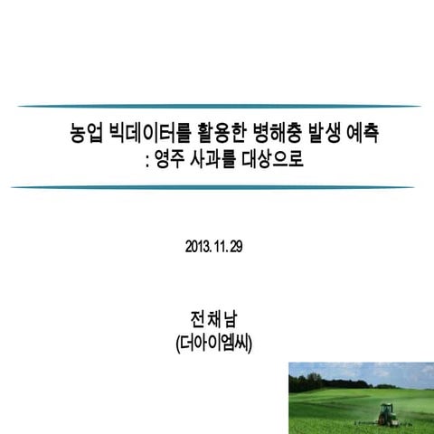 농업 빅데이터를 활용한 병해충 발생 예측 모형