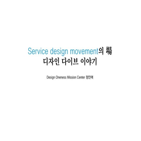 서비스디자인 무브먼트 플랫폼, 디자인다이브 - 정인애