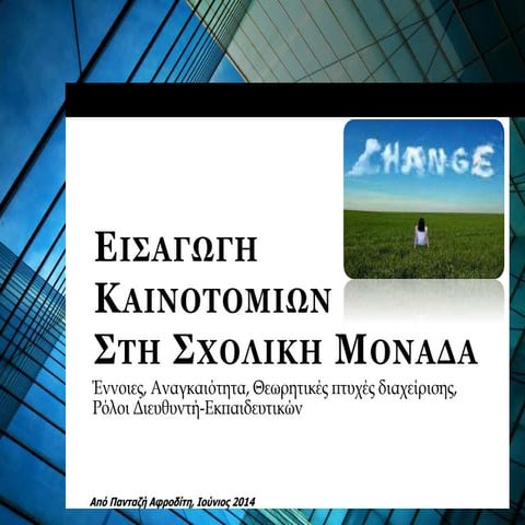 Εισαγωγή καινοτομιών στη σχολική μονάδα