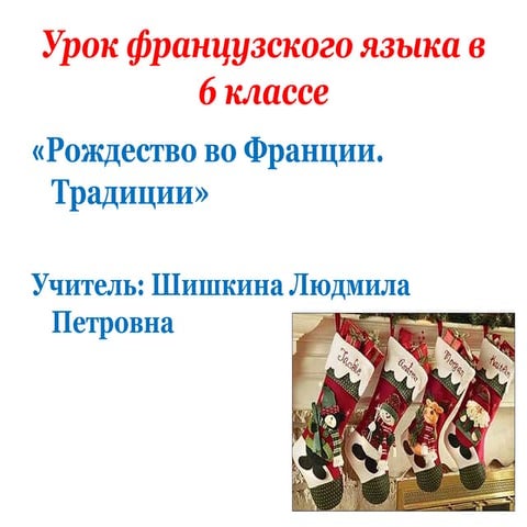 открытый урок в 6 классе | PPT