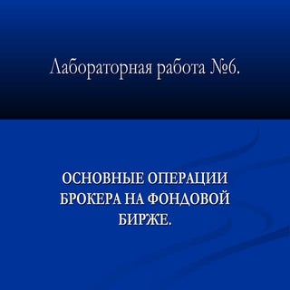лабораторная работа 6