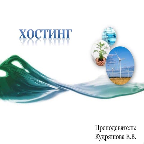 тпцми лекция 6 хостинг