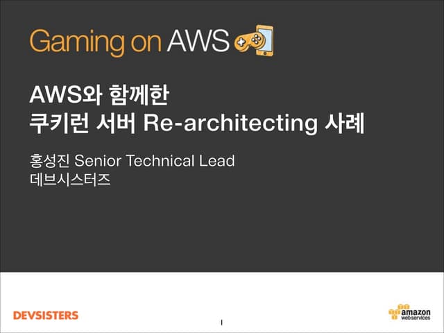 [Gaming on AWS] AWS와 함께 한 쿠키런 서버 Re-architecting 사례 - 데브시스터즈