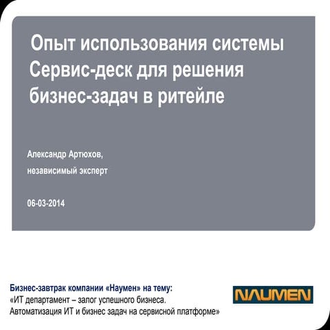 Опыт использования системы Сервис-деск для решения бизнес-задач в ритейле