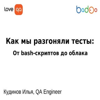 Доклад Ильи Кудинова на конференции...