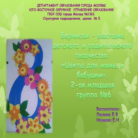 вернисаж цветы для мамы  младшая группа 6