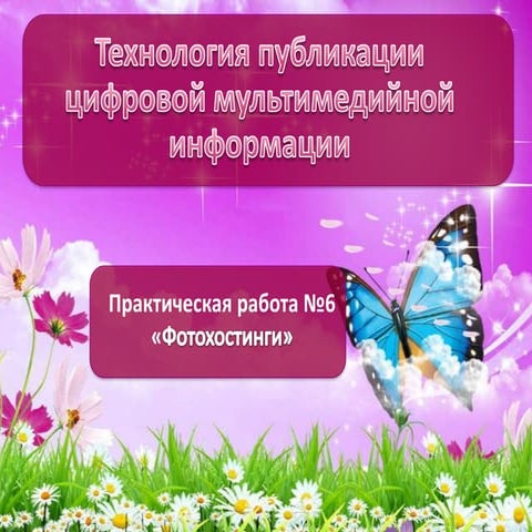 тпцми пр№ 6 фотохостинги