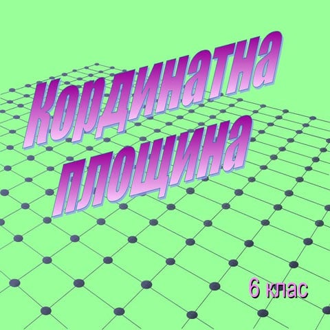 Координатна площина