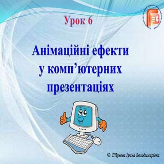 Презентація до уроку № 6
