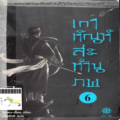 เกาฑัณฑ์สะท้านภพ 6