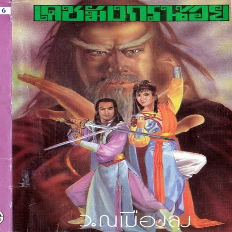 เดชมังกรน้อย เล่ม 6