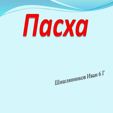 Шишлянников Иван 6 Г