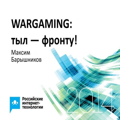 Максим Барышников (Wargaming.net)