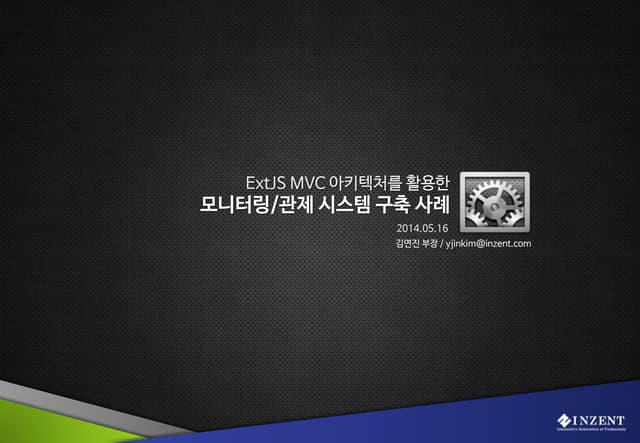 [Sencha 엔터프라이즈 웹애플리케이션 세미나] MVC 아키텍트를 적용한 모니터링 관제시스템 구축 _인젠트