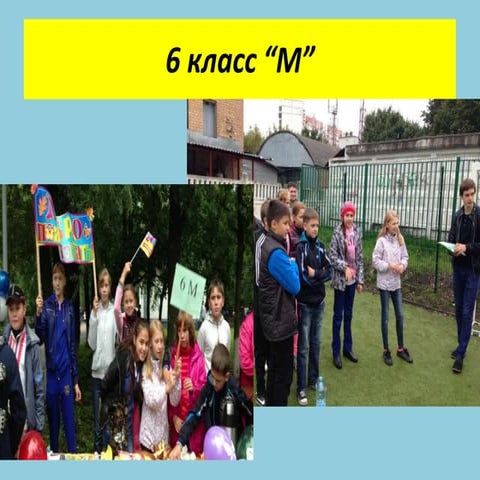 6"м" класс | PPT