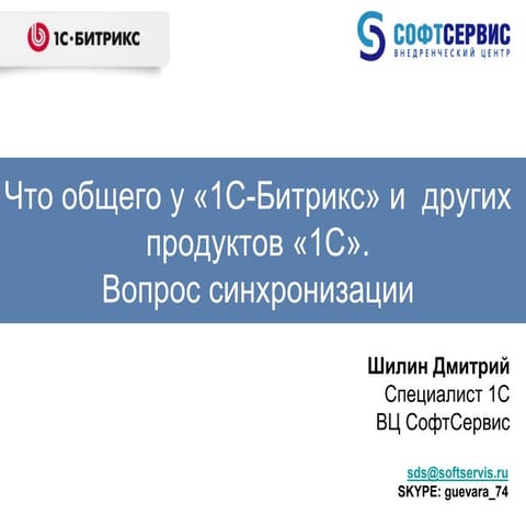 #6 Что общего у "1С-Битрикс" и других продуктов "1С". Вопросы синхронизации