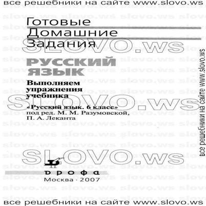 русский язык, 6 класс (м.м. разумовская, п.а. лекант) 2007 | PDF