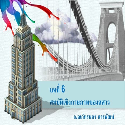 บทที่ 6 สมบัติของสาร