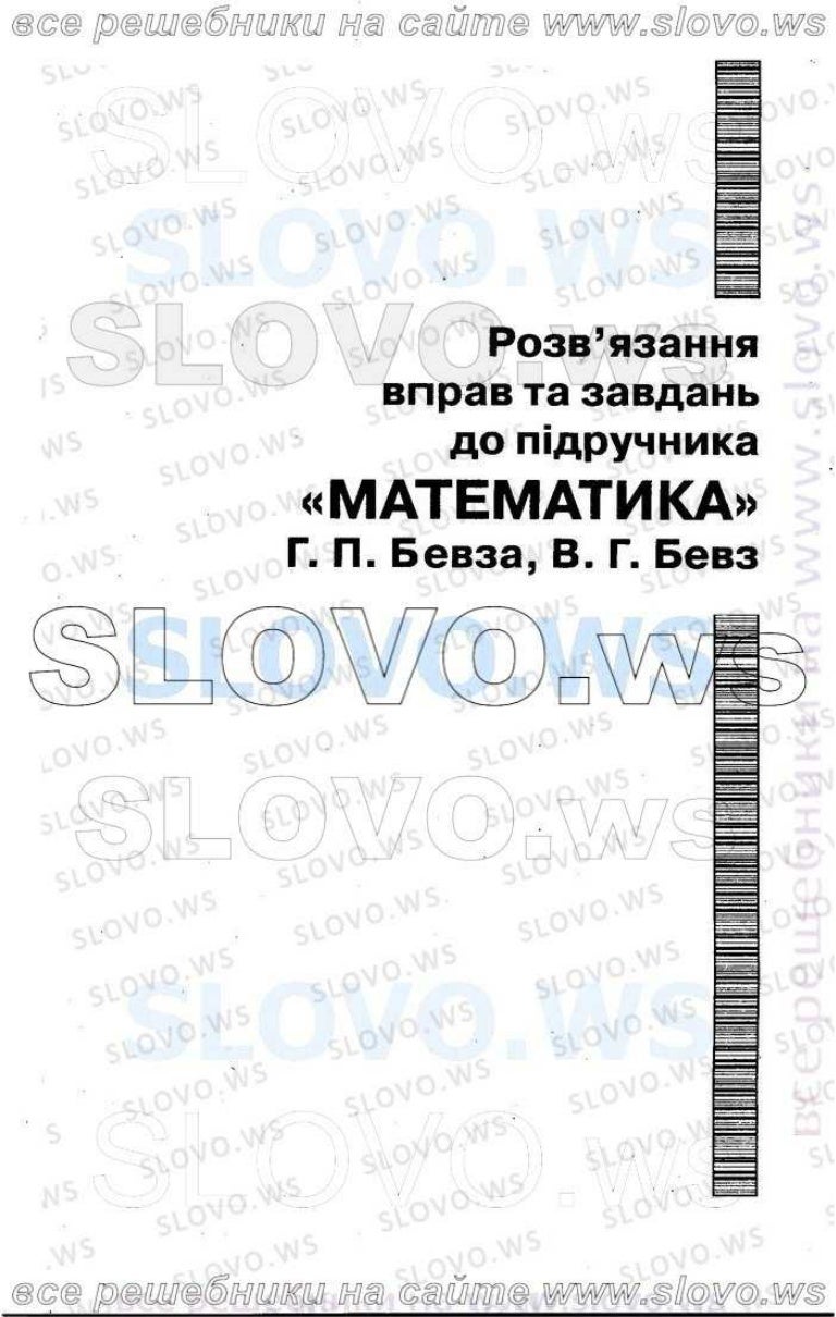 гдз 6 класс математика бевз