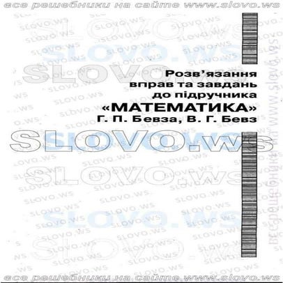 гдз 6 класс математика бевз | PDF