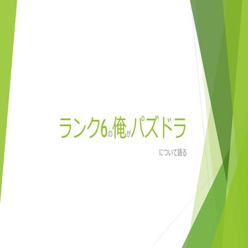 ランク6の俺がパズドラについて語る