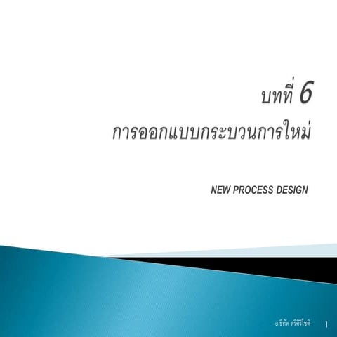 บทที่ 6 การออกแบบกระบวนการใหม่