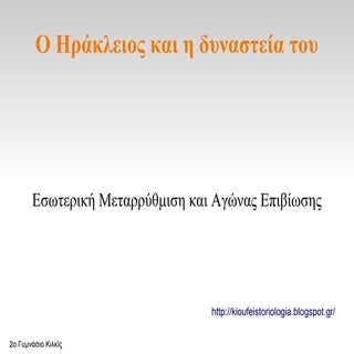 6. Ο Ηράκλειος και η δυναστεία του