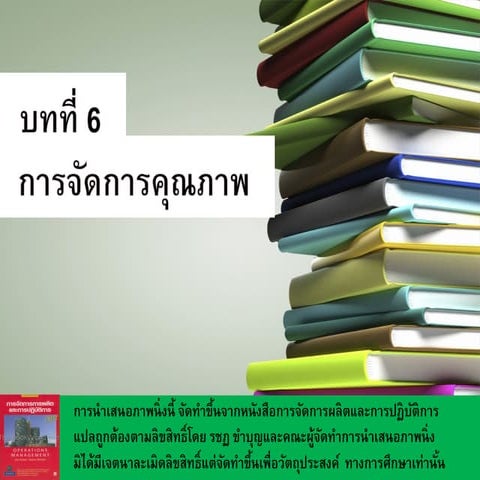 บทที 6 การจัดการคุณภาพ