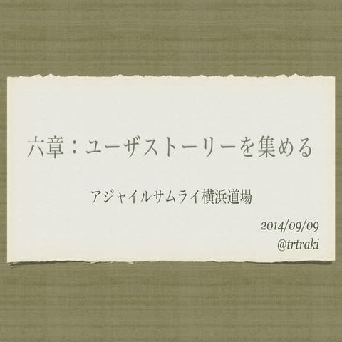 【アジャイルサムライ】6章_ユーザストーリーを集める