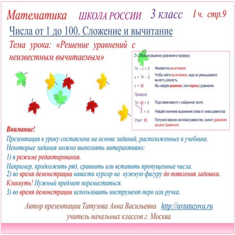 Школа России. 3 класс. Часть 1 стр 9. Решение уравнений с неизвестным ...