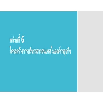 บทที่ 6 ระบบสารสนเทศสำหรับผู้บริหาร