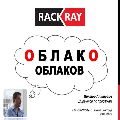 CloudsNN 2014. Виктор Аляшевич. Облако Облаков: Куда пойти, Куда податься?