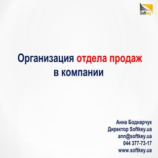 Softkey "Построение отдела продаж и...