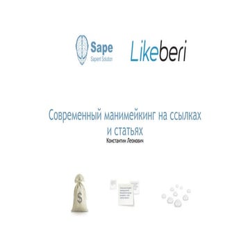 Как зарабатывать хорошие деньги на ссылках в нынешних реалиях - Константин Ле...