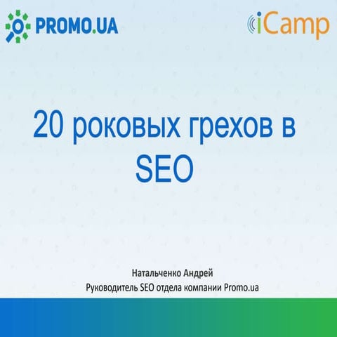 Lviv iCamp 2014. Андрій Натальченко “20 рокових гріхів в seo”