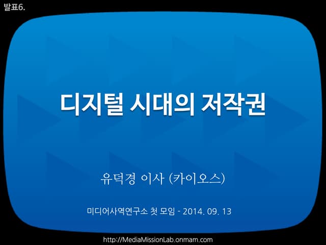6.디지털 시대의 저작권2014 유덕경이사(카이오스)