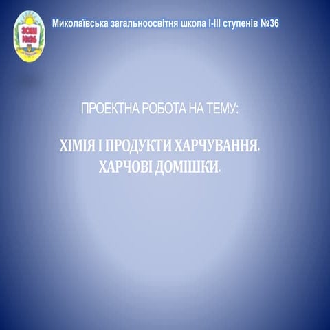 презентація 6. хімія і продукти харчування. проект