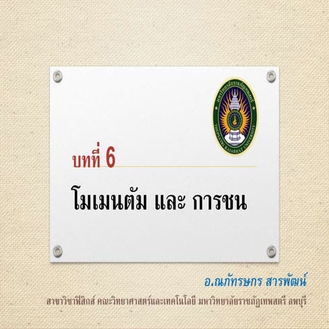 บทที่ 6 โมเมนตัมและการชน