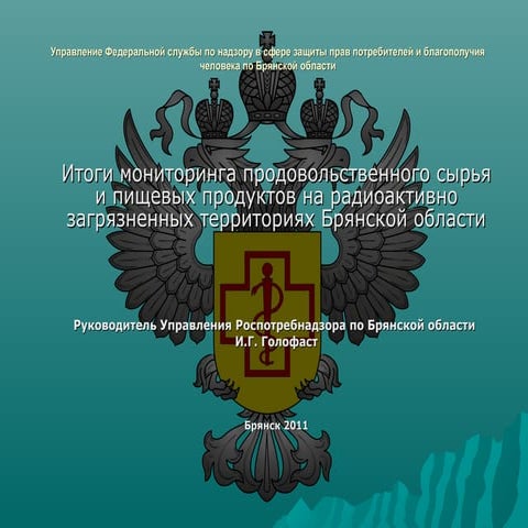 Итоги мониторинга продовольственного сырья и пищевых продуктов на радиоактивн...