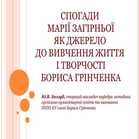 Ю.В.Беззуб. Спогади Марії Загірньої як джерело вивчення життя і творчості Бор...