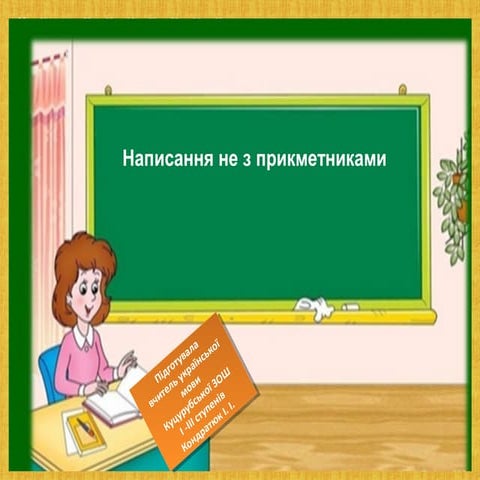 Написання не з прикметниками 6 клас