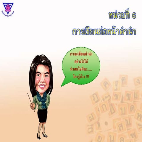 หน่วยที่ 6  การเขียนย่อหน้าคำนำ