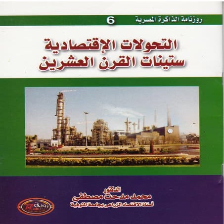 6  التحولات الاقتصادية- ستينات القرن العشرين