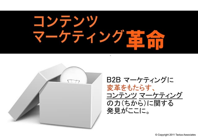 コンテンツ マーケティング革命