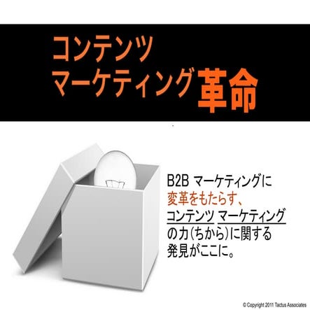 コンテンツ マーケティング革命