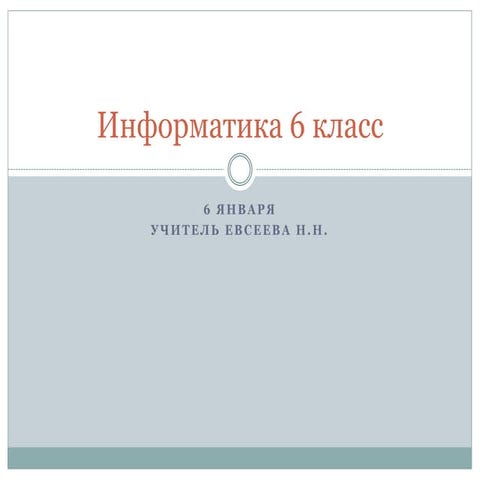 информатика 6 класс дистанц. об. | PPT