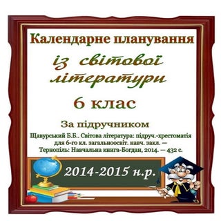 Календарне планування із світової л...
