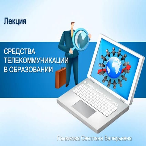 Лекция "СРЕДСТВА ТЕЛЕКОММУНИКАЦИИ В ОБРАЗОВАНИИ"
