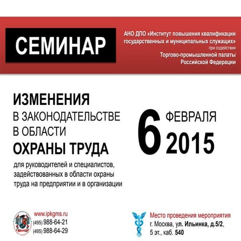 Семинар "Изменения в законодательстве в области охраны труда"