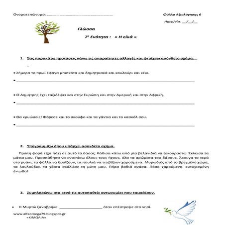 Γλώσσα Δ΄- Η ελιά - φύλλο αξιολόγησης 6